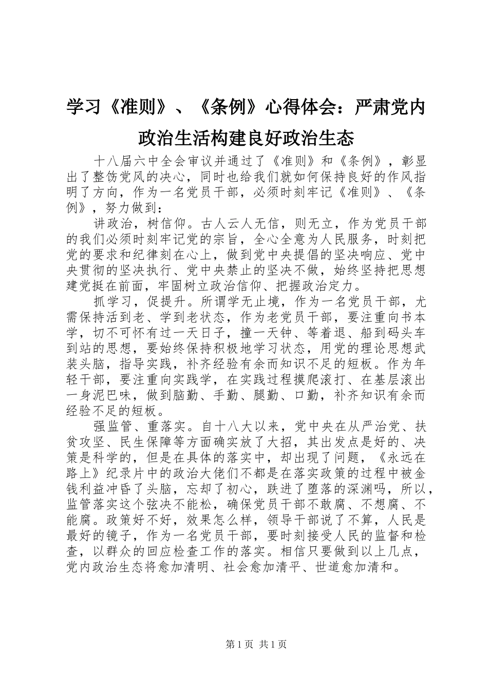 学习《准则》、《条例》心得体会：严肃党内政治生活构建良好政治生态_第1页