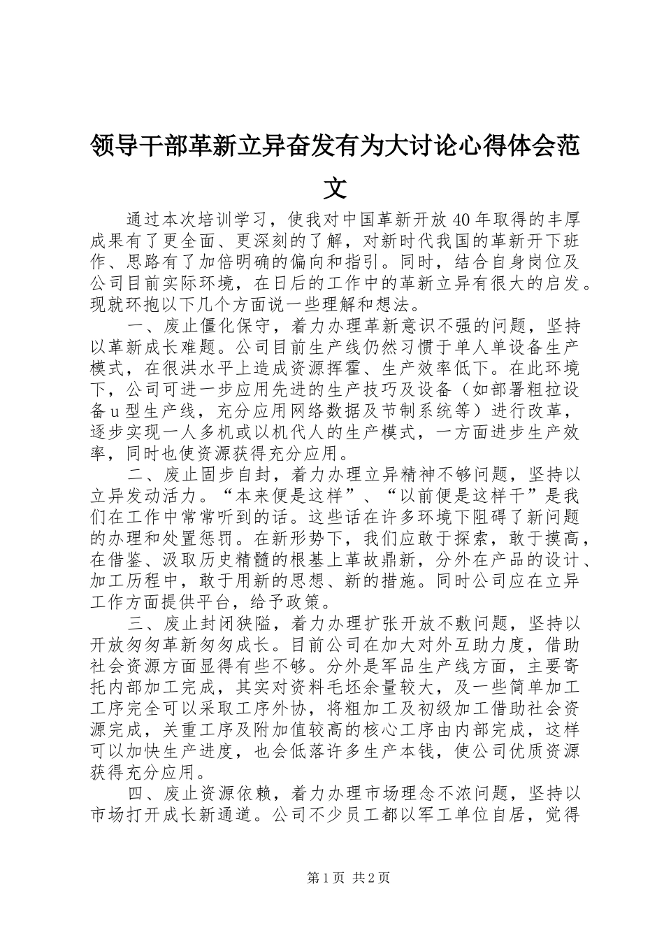 领导干部革新立异奋发有为大讨论心得体会范文_第1页