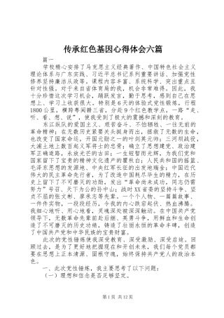 传承红色基因心得体会六篇
