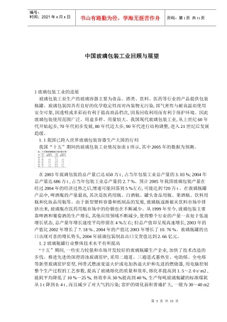 中国玻璃包装工业回顾与展望(1)