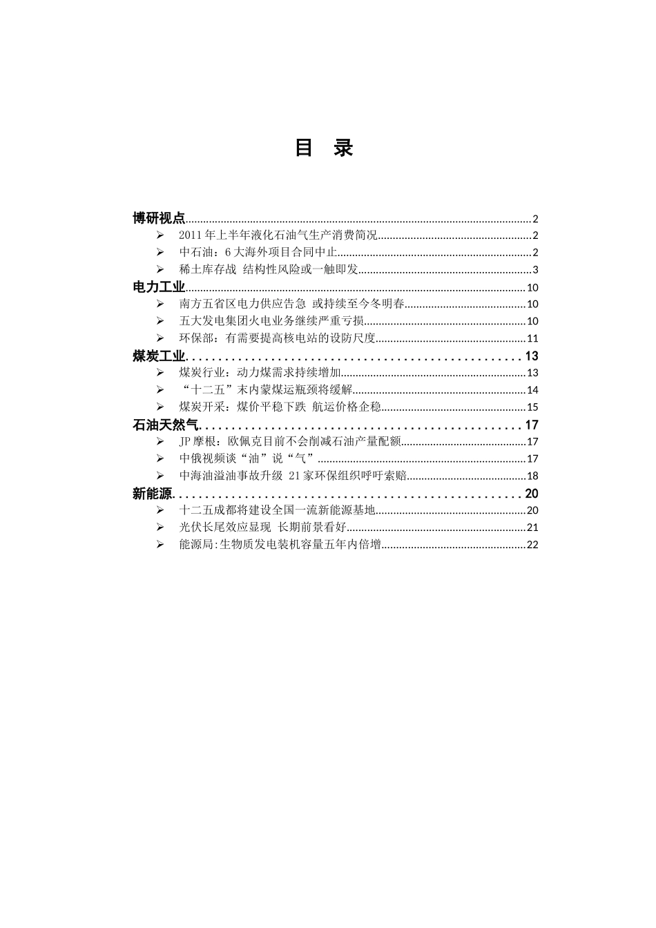 中国能源工业研究分析报告_第2页