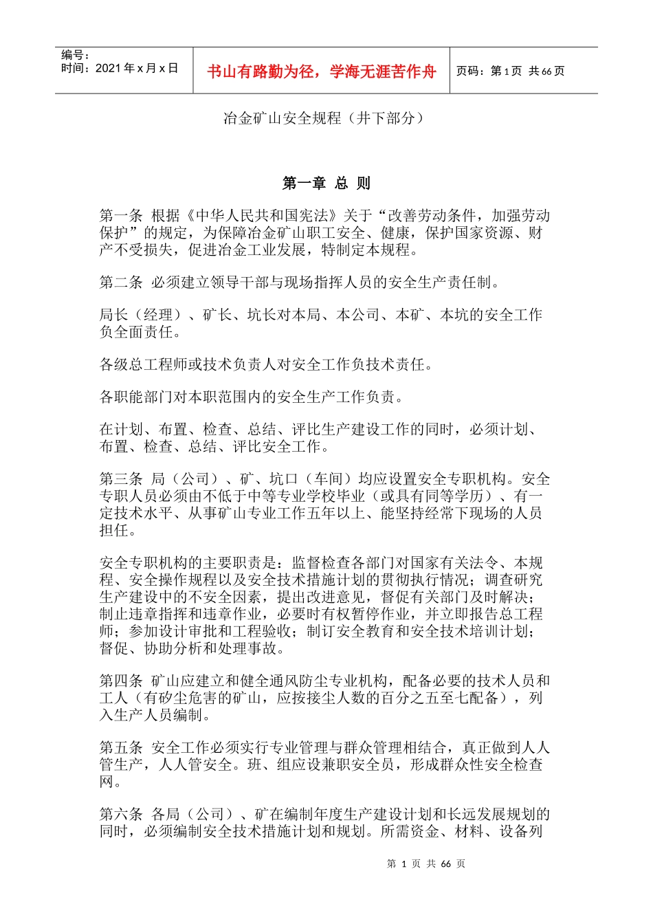 冶金矿山安全规程(井下部分)_第1页