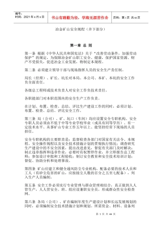 冶金矿山安全规程(井下部分)