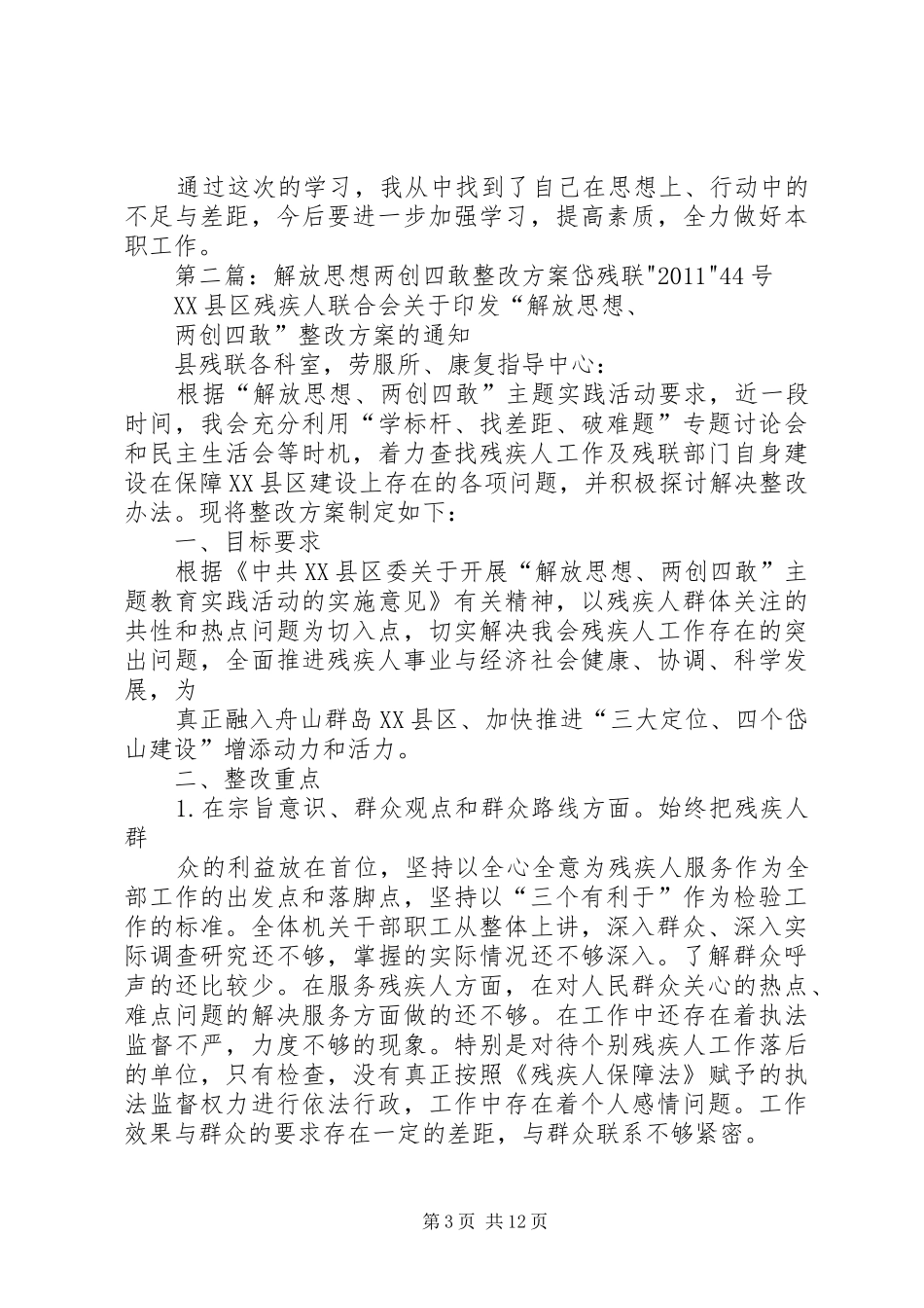 解放思想两创四敢学习心得体会_第3页