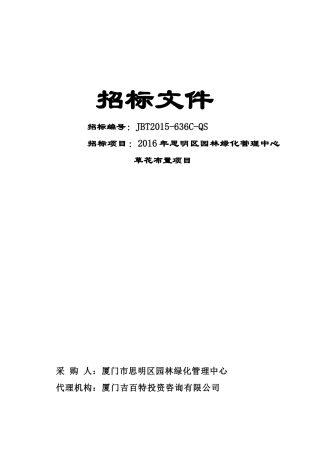 XXXX年园林绿化管理中心草花布置