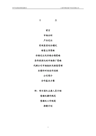 【房地产】和平花苑南苑策划报告