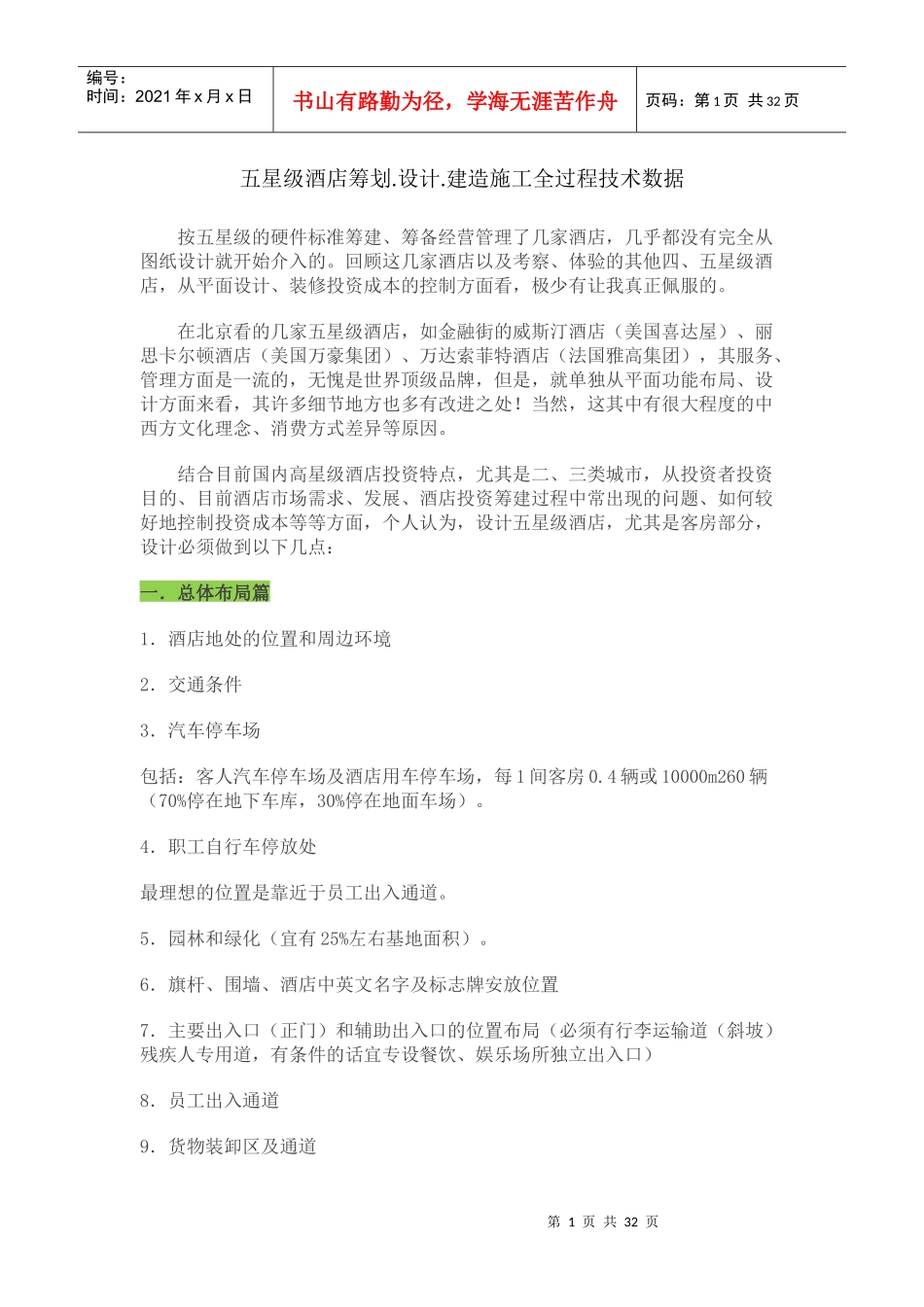 五星级酒店筹划设计建造施工全过程技术数据_第1页