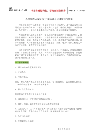 五星级酒店筹划设计建造施工全过程技术数据