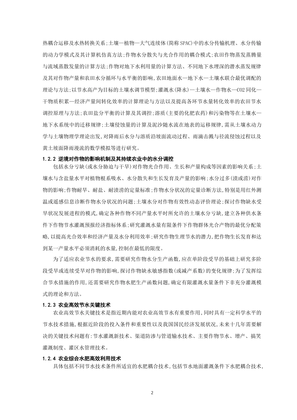 农业水土工程学科的任务及发展趋势_第2页
