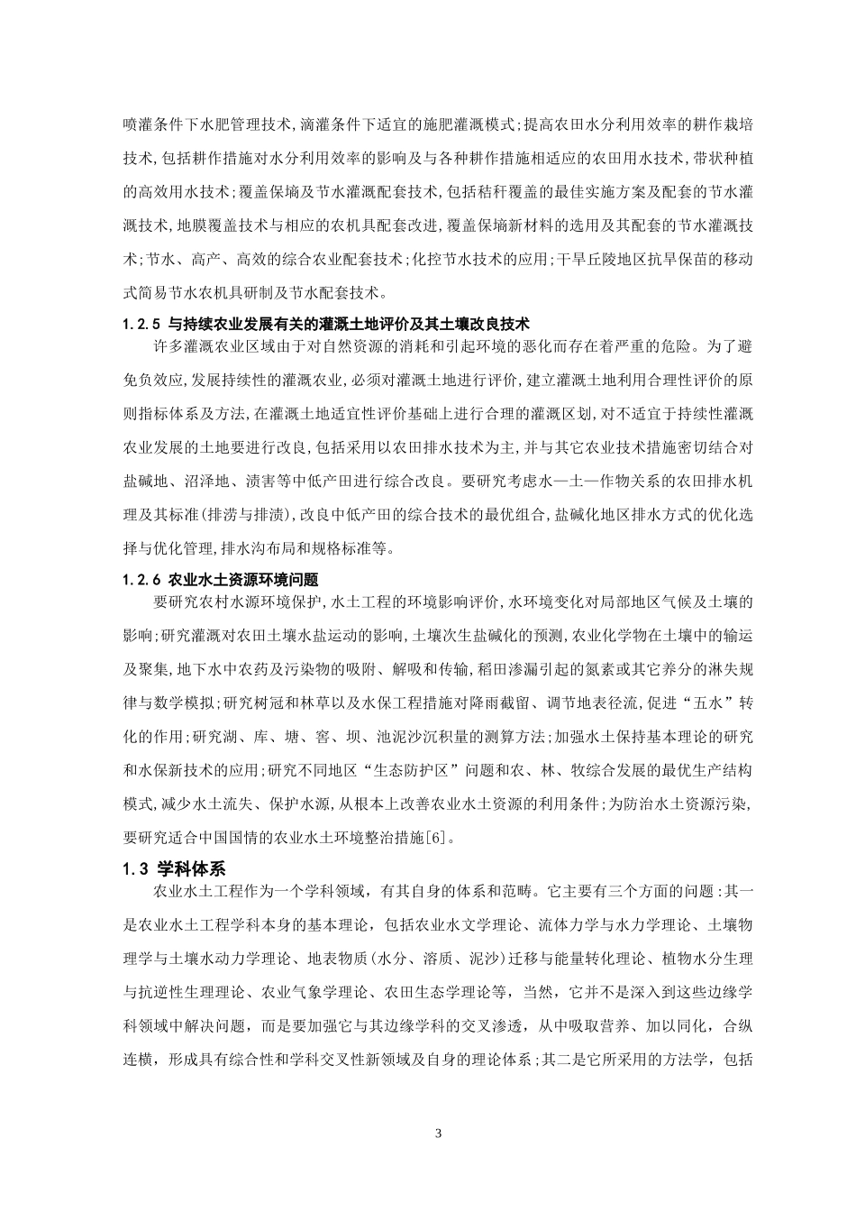 农业水土工程学科的任务及发展趋势_第3页