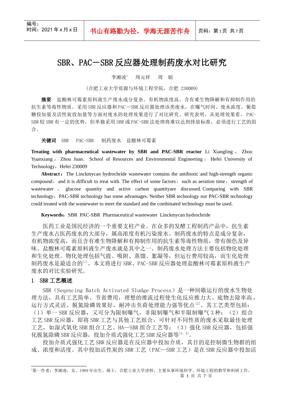 SBR、PAC-SBR反应器处理制药废水对比研究_第1页
