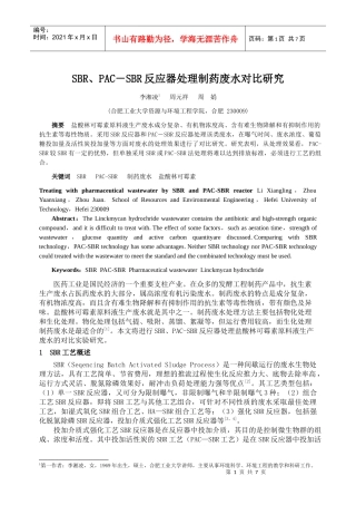 SBR、PAC-SBR反应器处理制药废水对比研究