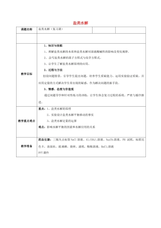 高中化学 第3章 物质在水溶液中的行为 3.2 盐类的水解复习课教案 鲁科版选修4-鲁科版高中选修4化学教案