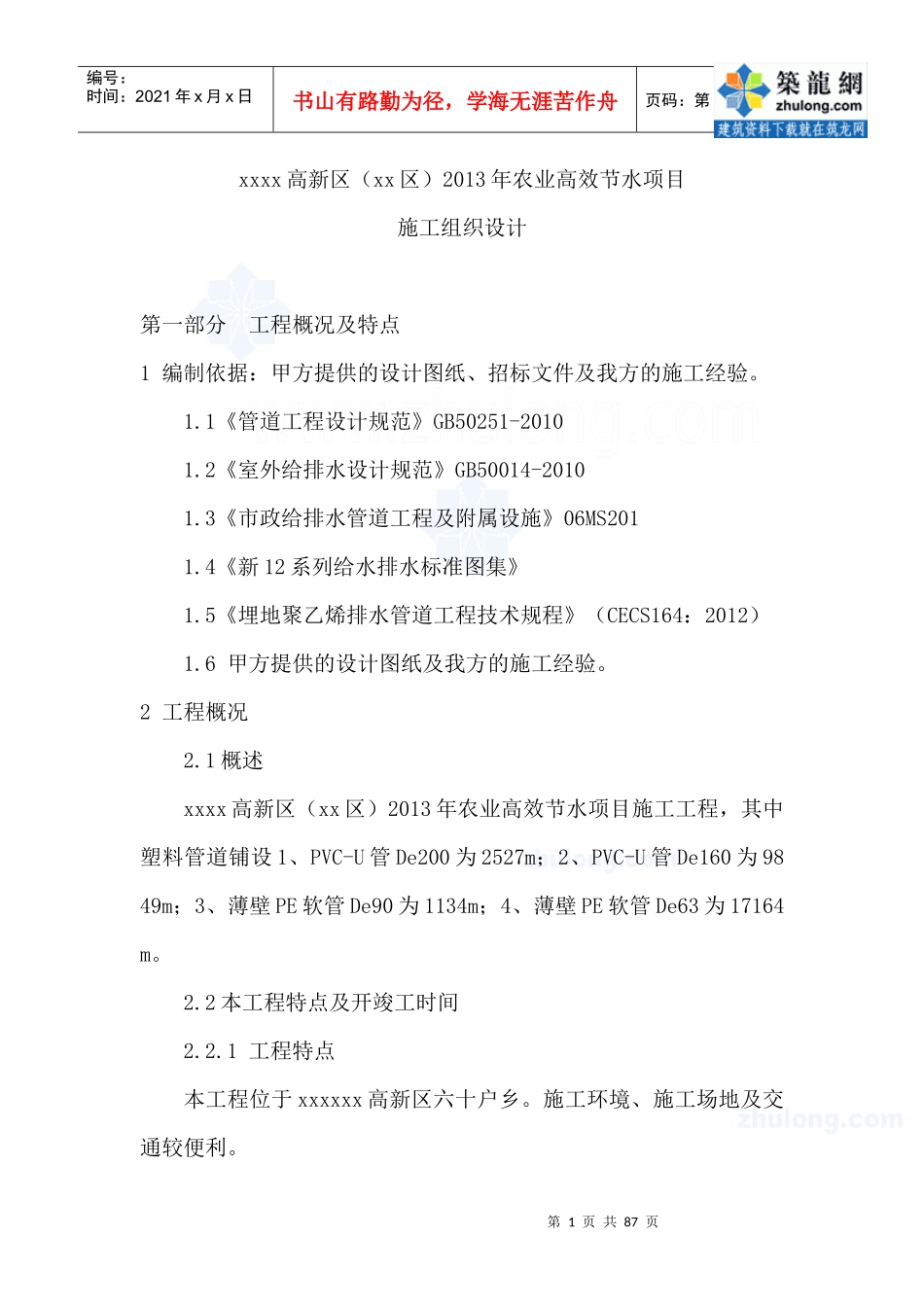 农业高效节水项目施工组织设计_第1页