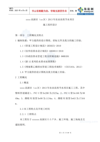 农业高效节水项目施工组织设计