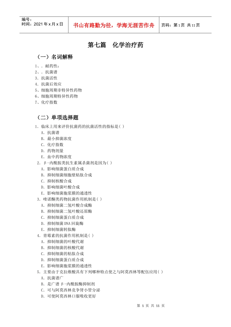 二十五、抗菌药概述、β-内酰胺类抗生素_第1页