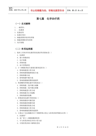 二十五、抗菌药概述、β-内酰胺类抗生素
