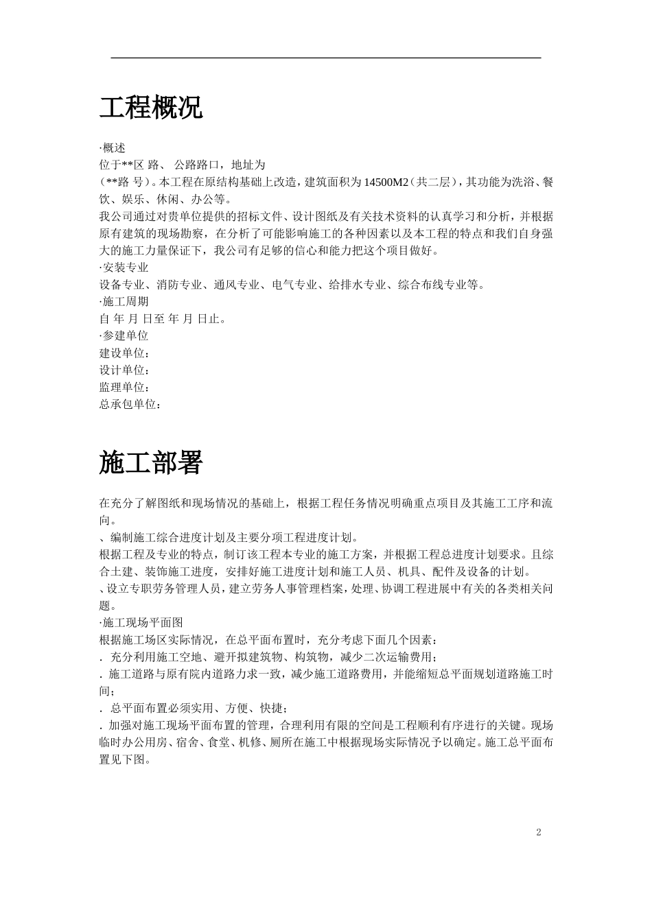 上海某健身俱乐部有限公司安装工程施工组织设计(DOC72页)_第2页