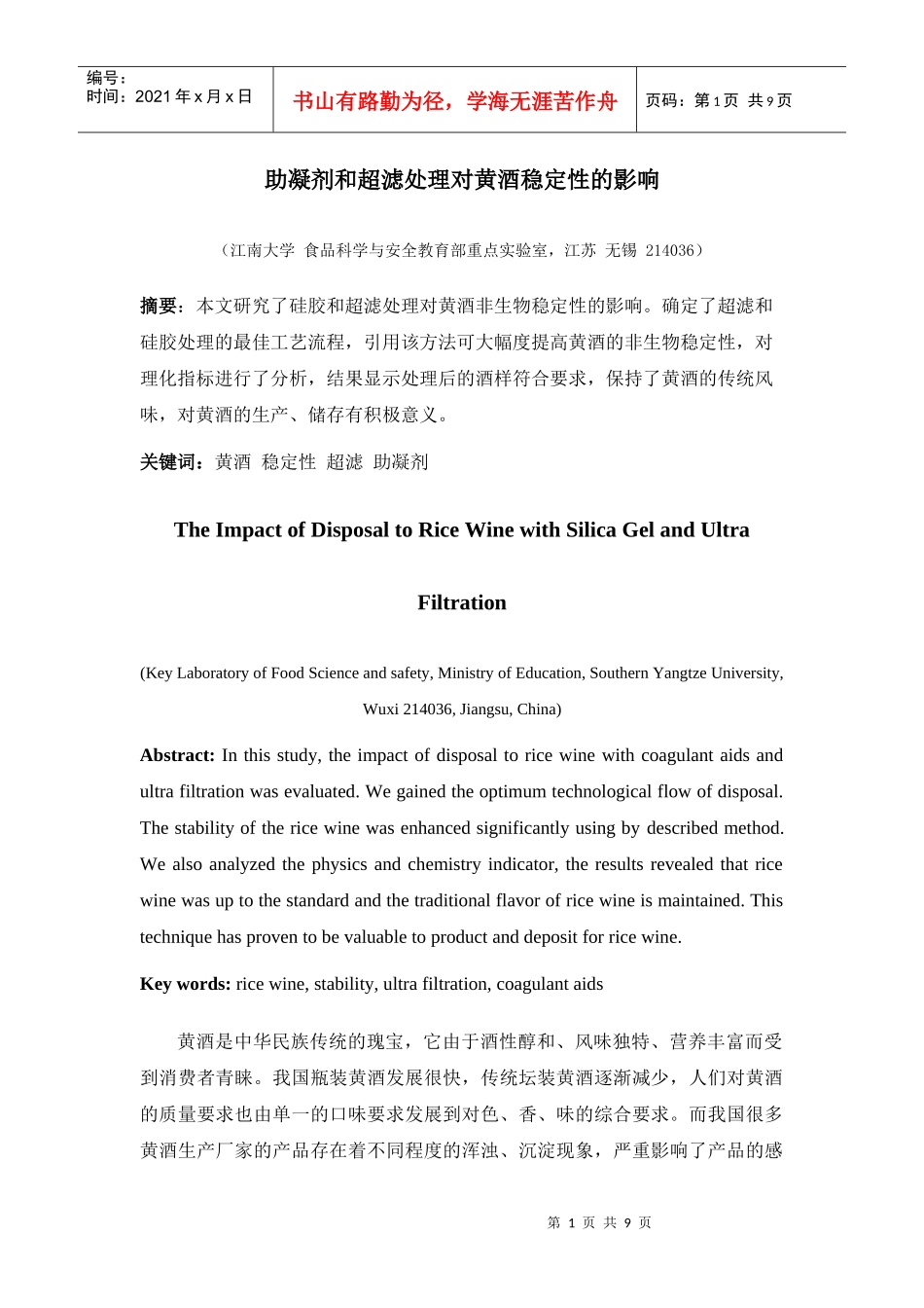 助凝剂和超滤处理对黄酒稳定性的影响_第1页