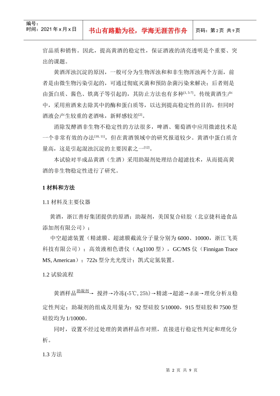 助凝剂和超滤处理对黄酒稳定性的影响_第2页