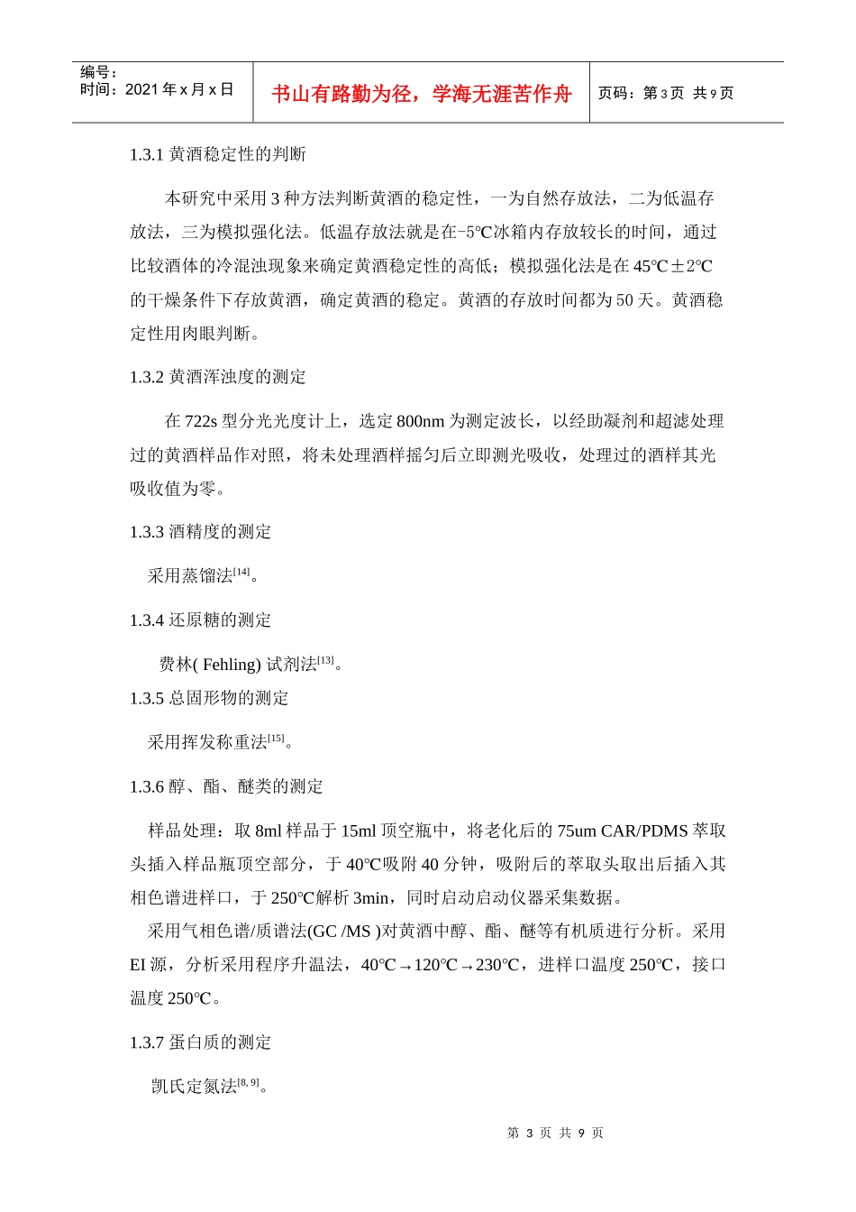 助凝剂和超滤处理对黄酒稳定性的影响_第3页