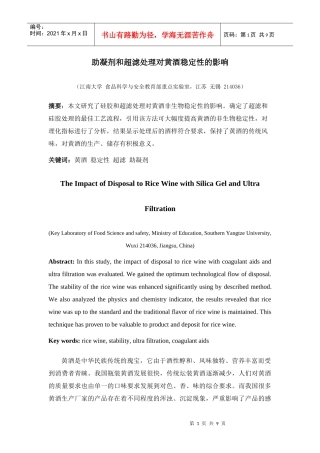 助凝剂和超滤处理对黄酒稳定性的影响