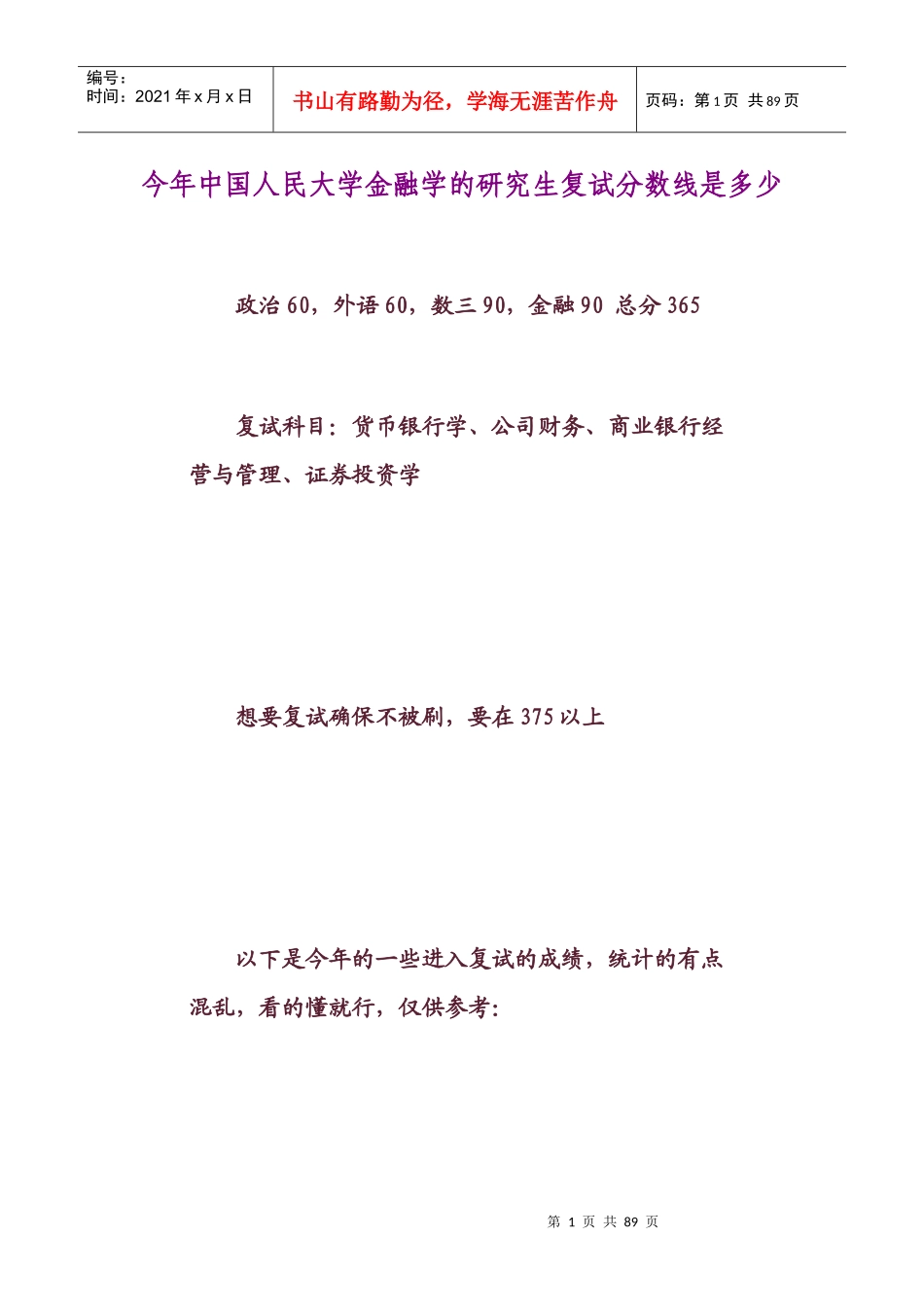 今年中国人民大学金融学的研究生复试分数线是多少_第1页