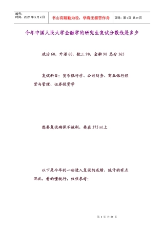 今年中国人民大学金融学的研究生复试分数线是多少