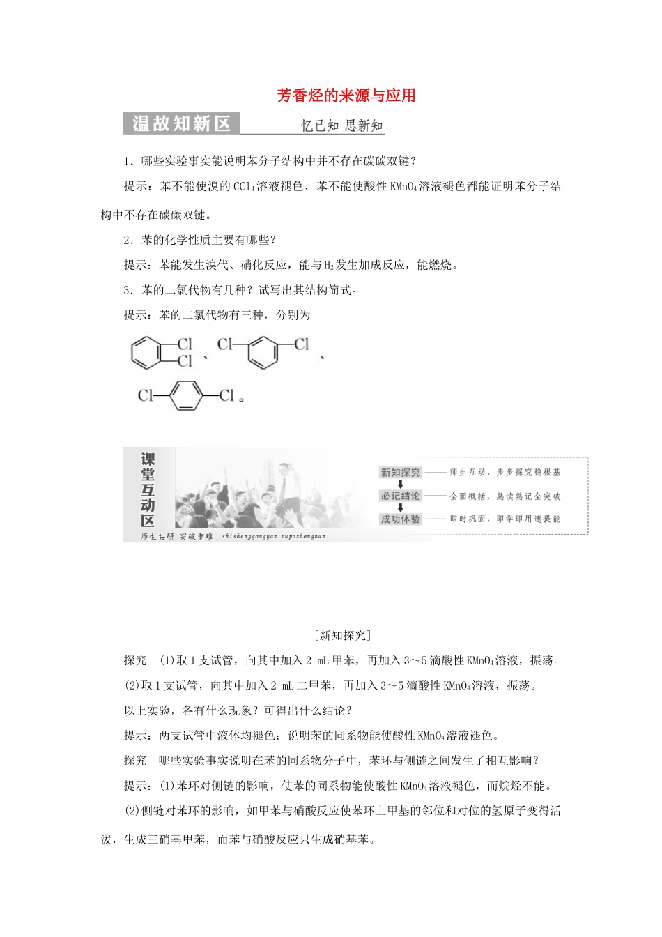 高中化学 第1部分 专题3 第二单元 第二课时 芳香烃的来源与应用讲义（含解析）苏教版选修5-苏教版高二选修5化学教案_第1页