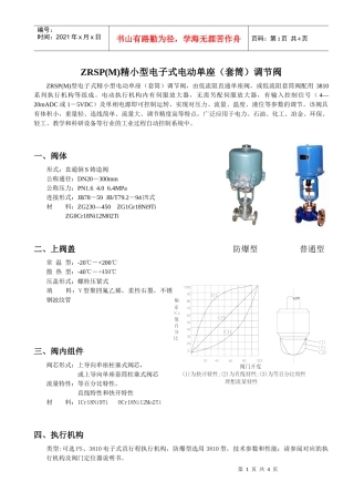 ZRSP(M)精小型电子式电动单座(套筒)调节阀