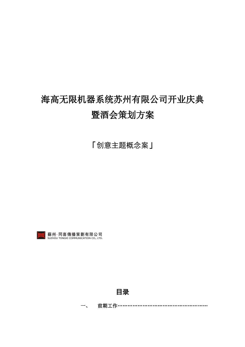 创意主题概念案开业酒会策划案_第1页