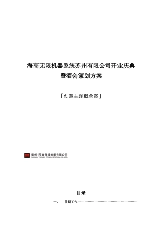 创意主题概念案开业酒会策划案
