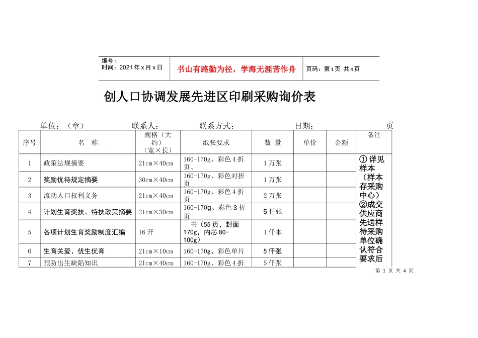 创人口协调发展先进区印刷采购询价表-南通市政府采购中心货_第1页