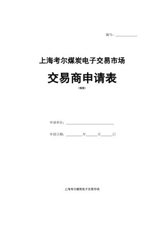 上海考尔煤炭电子交易市场