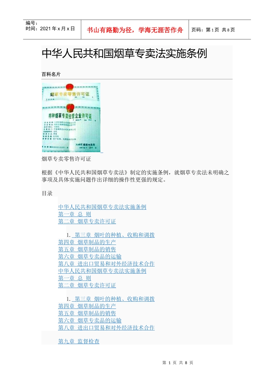 中华人民共和国烟草专卖法实施细则_第1页