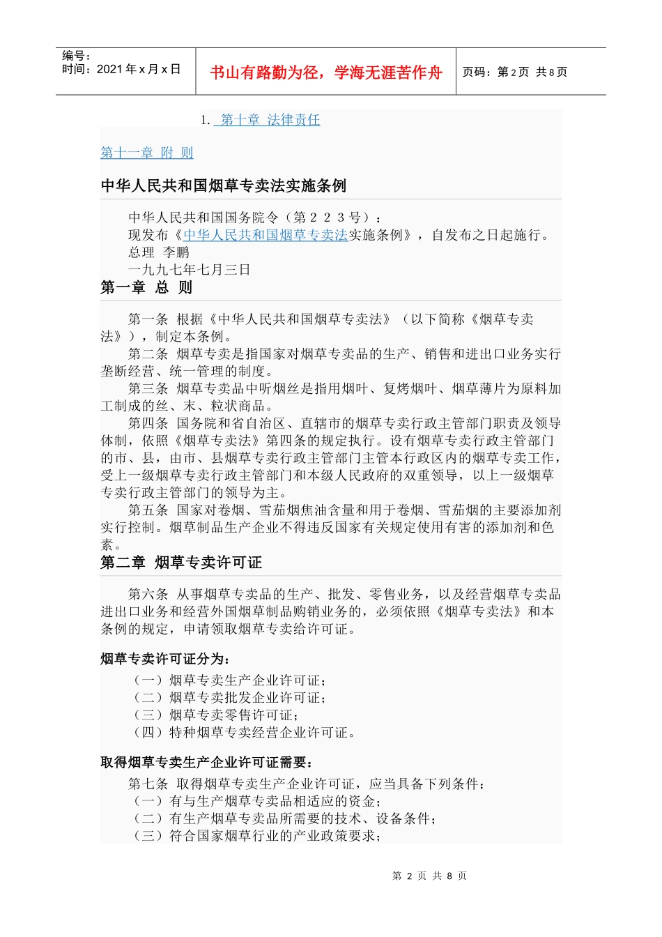 中华人民共和国烟草专卖法实施细则_第2页