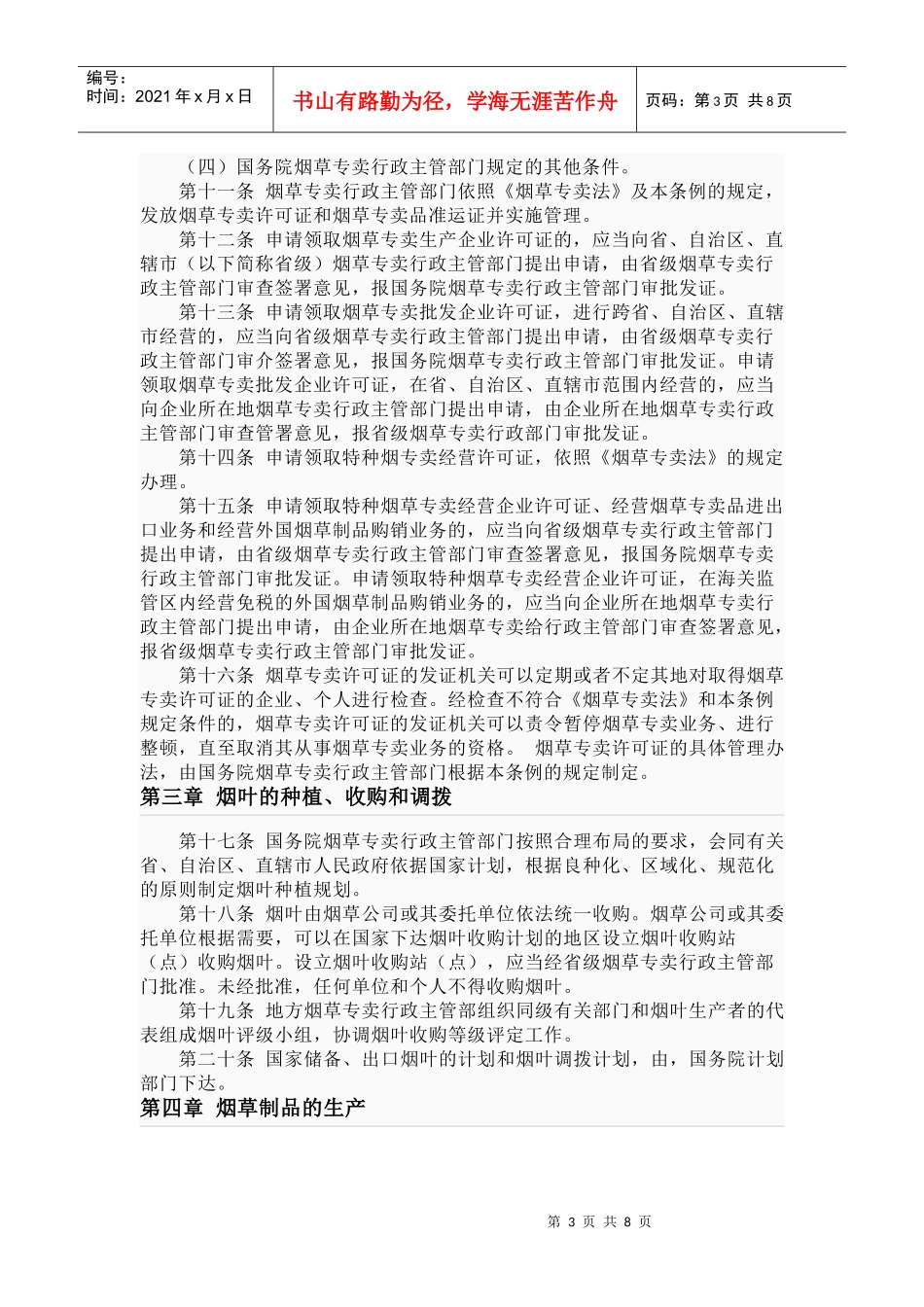 中华人民共和国烟草专卖法实施细则_第3页