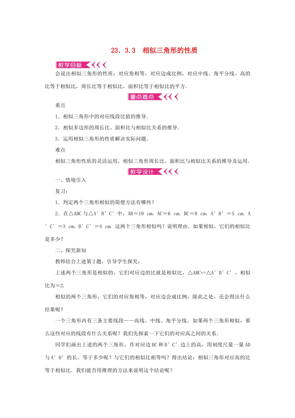 九年级数学上册 第23章 图形的相似23.3 相似三角形23.3.3 相似三角形的性质教案 （新版）华东师大版-（新版）华东师大版初中九年级上册数学教案_第1页