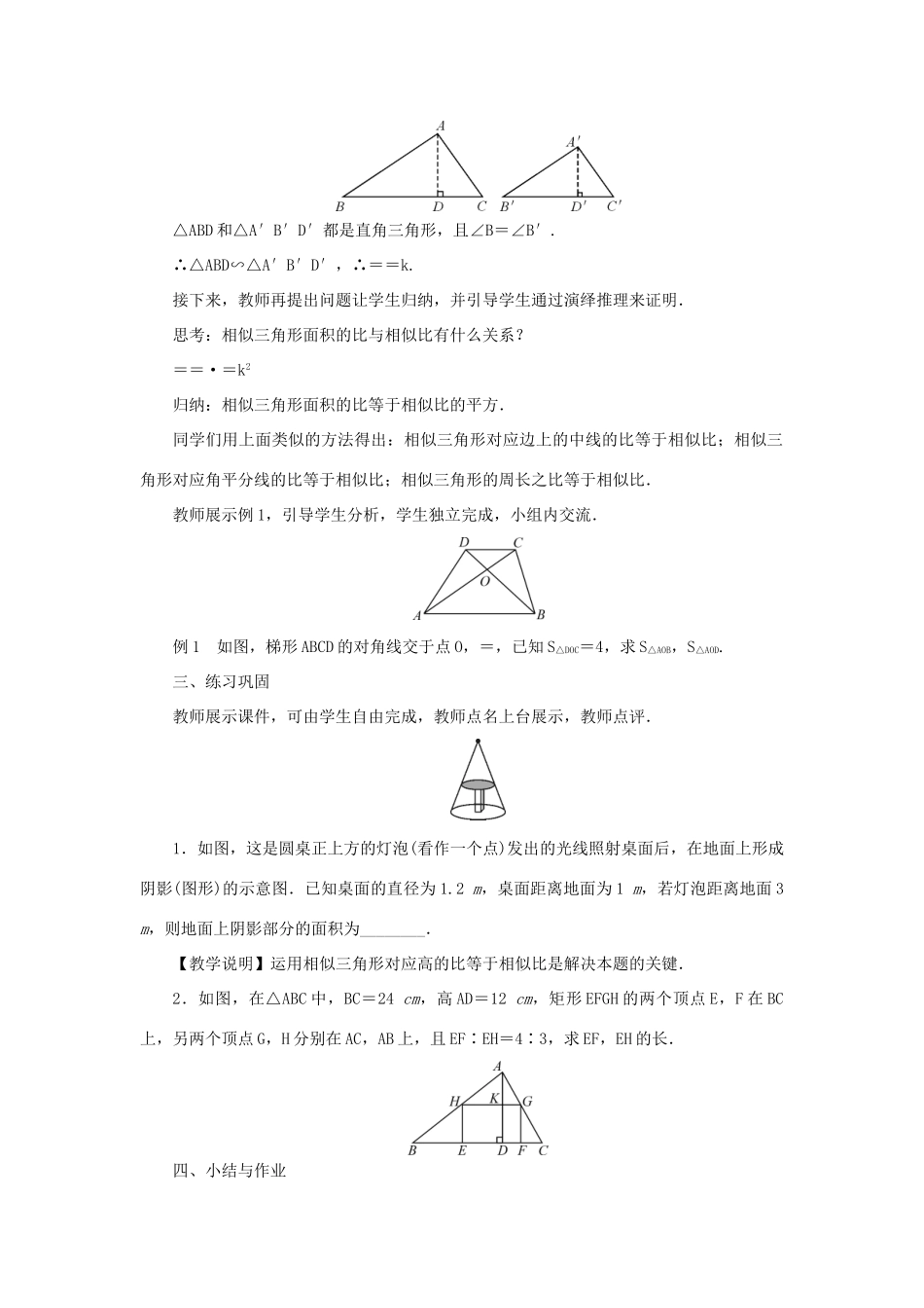 九年级数学上册 第23章 图形的相似23.3 相似三角形23.3.3 相似三角形的性质教案 （新版）华东师大版-（新版）华东师大版初中九年级上册数学教案_第2页