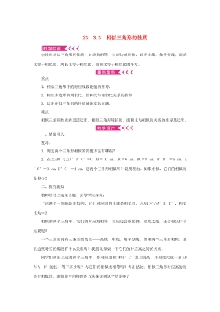 九年级数学上册 第23章 图形的相似23.3 相似三角形23.3.3 相似三角形的性质教案 （新版）华东师大版-（新版）华东师大版初中九年级上册数学教案