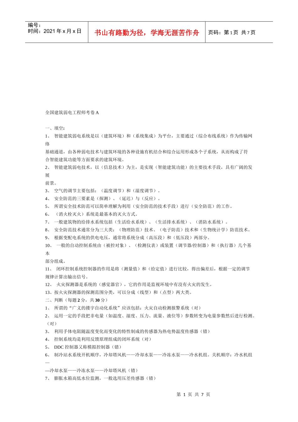全国建筑弱电工程师考试试题_第1页