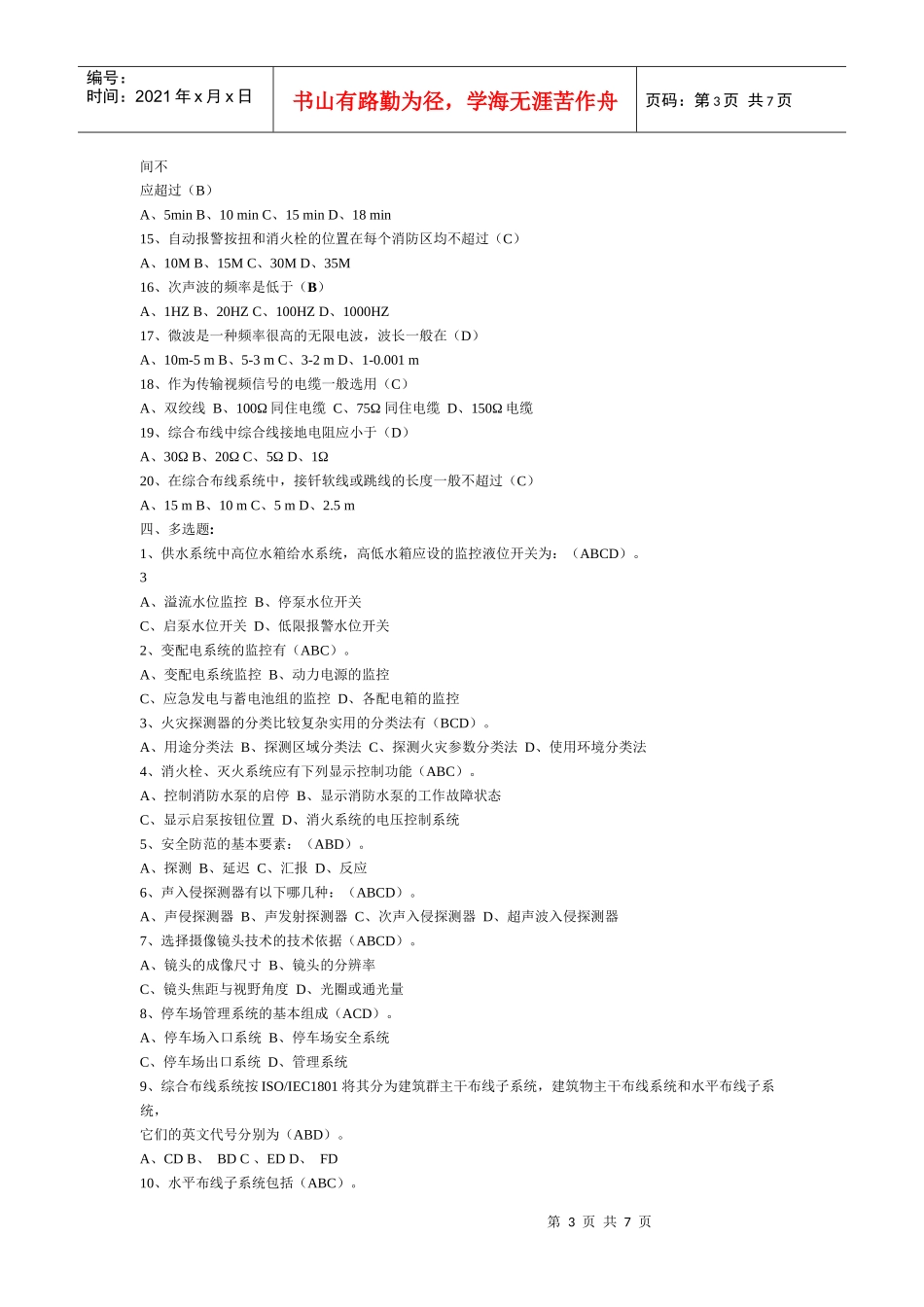 全国建筑弱电工程师考试试题_第3页