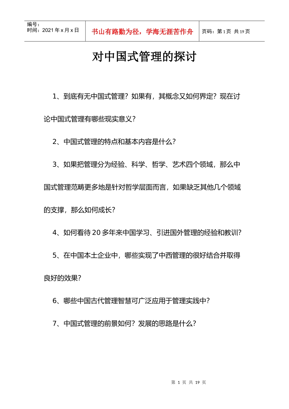 【企业管理】对中国式管理的探讨_第1页