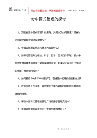 【企业管理】对中国式管理的探讨