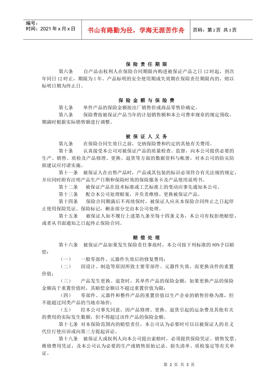 产品质量保证保险条款_第2页