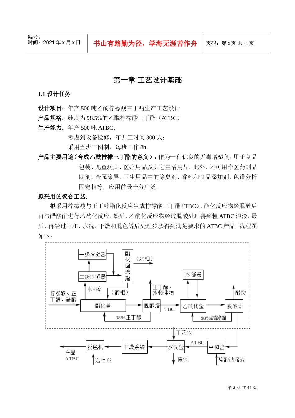 化工工艺设计-500吨乙酰柠檬酸三丁酯(DOC46页)_第3页