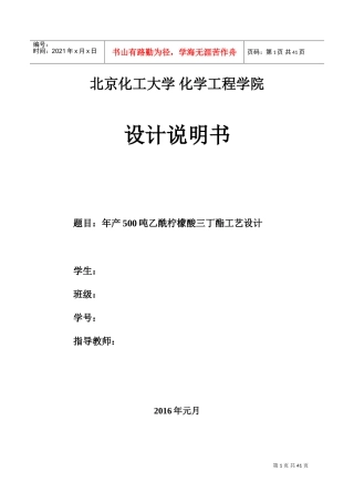 化工工艺设计-500吨乙酰柠檬酸三丁酯(DOC46页)