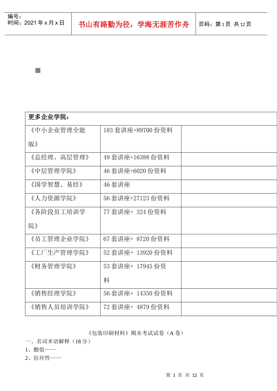 包装印刷包装印刷材料期末试题_第1页