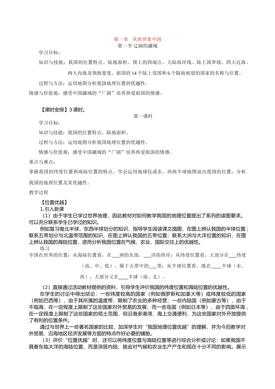 八年级地理上册 第一章-第四章 教案 新人教版_第1页