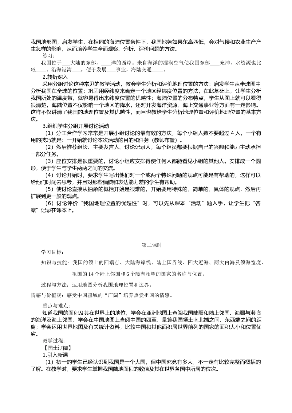 八年级地理上册 第一章-第四章 教案 新人教版_第2页